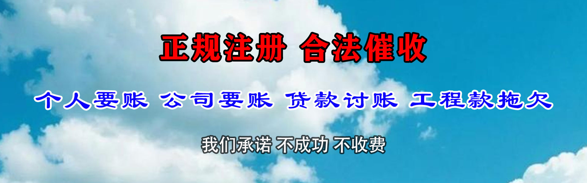 张湾捷收讨账公司
